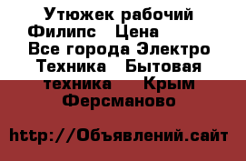 Утюжек рабочий Филипс › Цена ­ 250 - Все города Электро-Техника » Бытовая техника   . Крым,Ферсманово